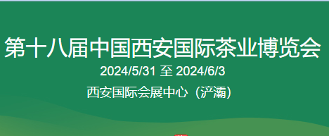 2024年5月31日第十八届中国西安国际茶业博览会