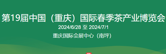 2024年6月28日第19届中国（重庆）国际春季茶产业博览会