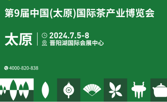 2024年7月5日第9届中国（太原）茶产业博览会