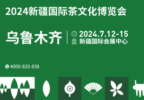 2024年7月12日新疆国际茶文化博览会