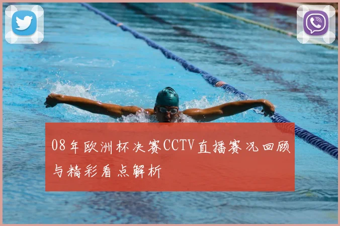08年欧洲杯决赛CCTV直播赛况回顾与精彩看点解析