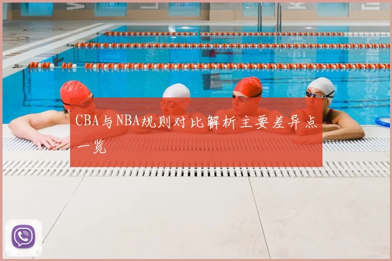 CBA与NBA规则对比解析主要差异点一览