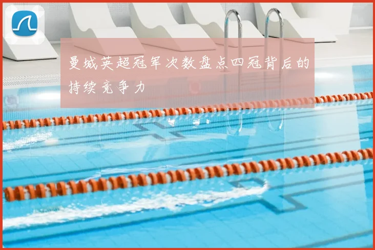 曼城英超冠军次数盘点四冠背后的持续竞争力