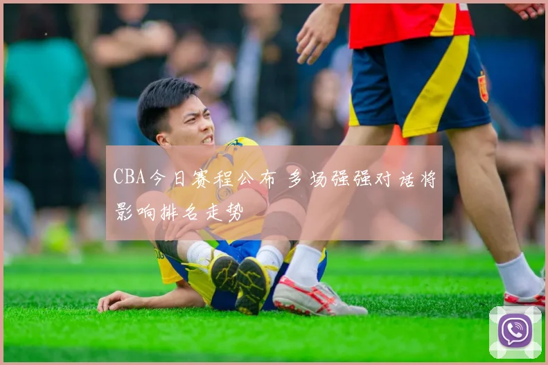 CBA今日赛程公布 多场强强对话将影响排名走势