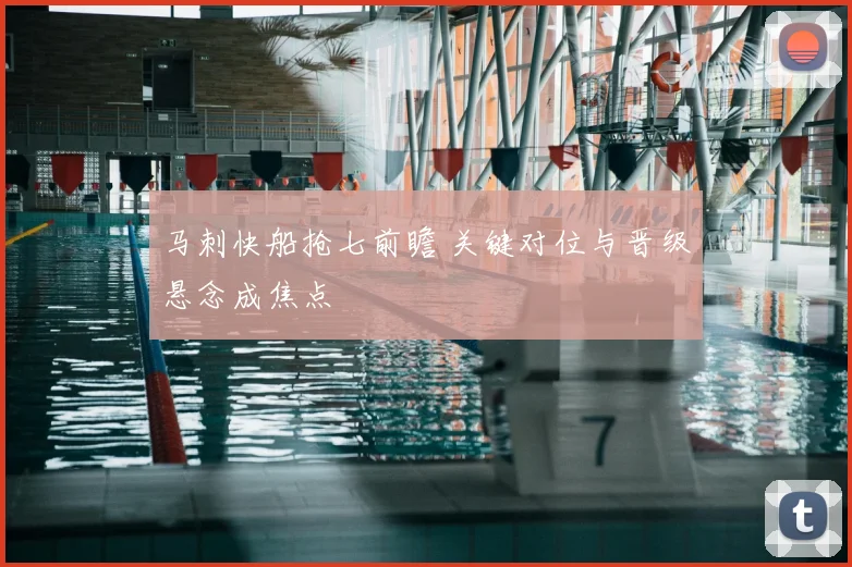 马刺快船抢七前瞻 关键对位与晋级悬念成焦点