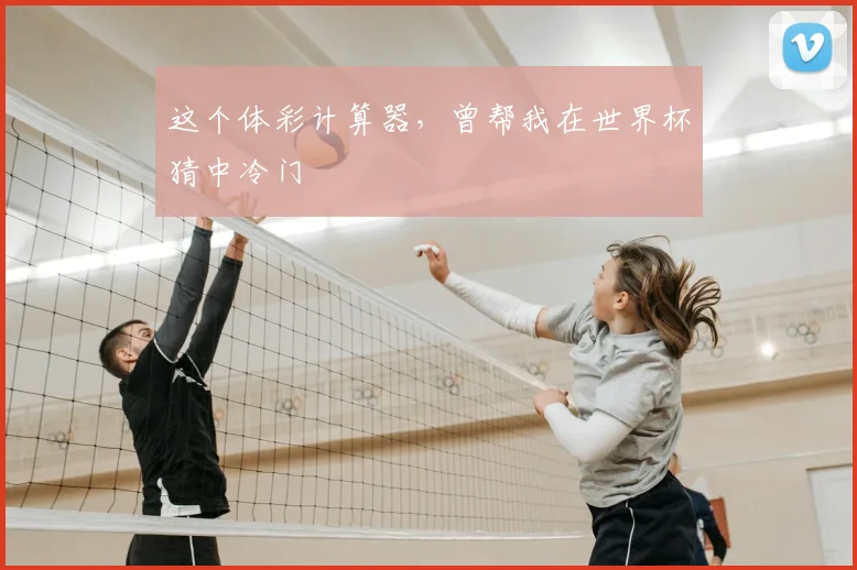 这个体彩计算器，曾帮我在世界杯猜中冷门