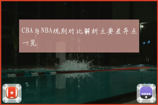 CBA与NBA规则对比解析主要差异点一览