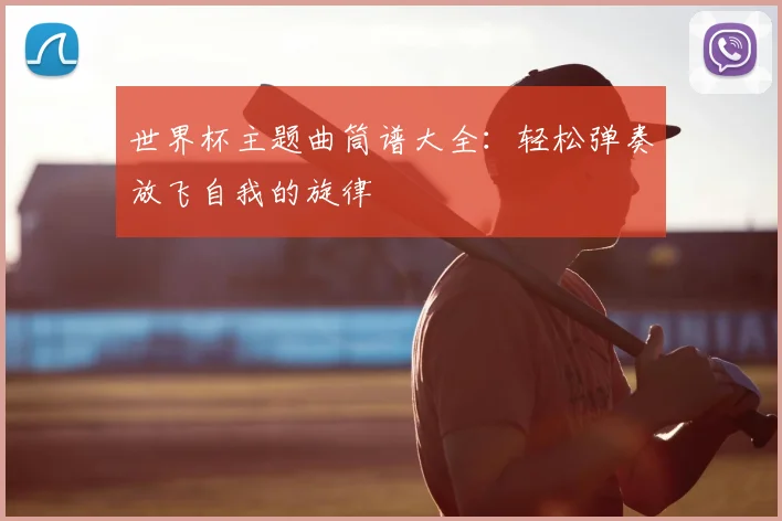 世界杯主题曲筒谱大全：轻松弹奏放飞自我的旋律