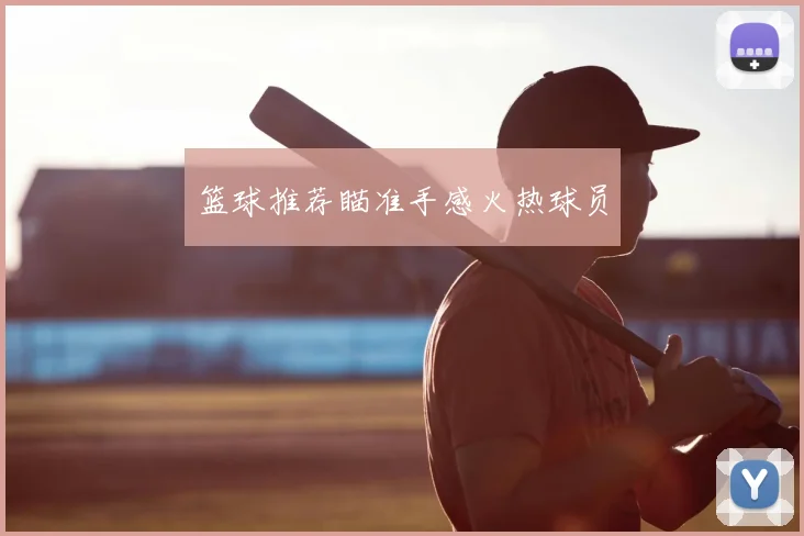 篮球推荐瞄准手感火热球员