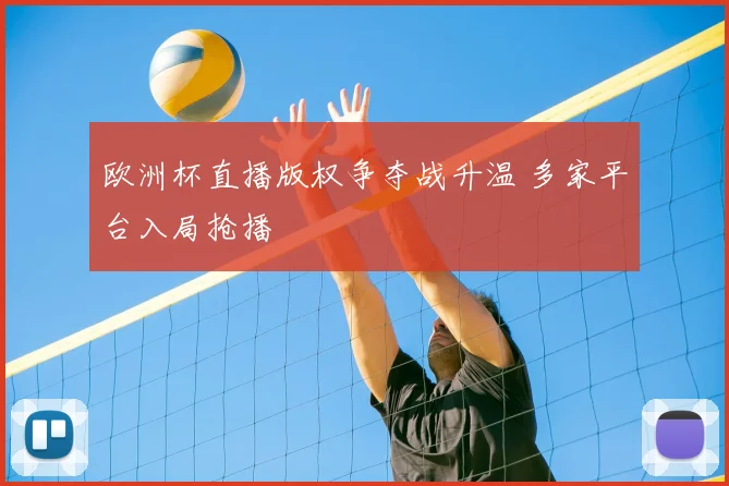 欧洲杯直播版权争夺战升温 多家平台入局抢播