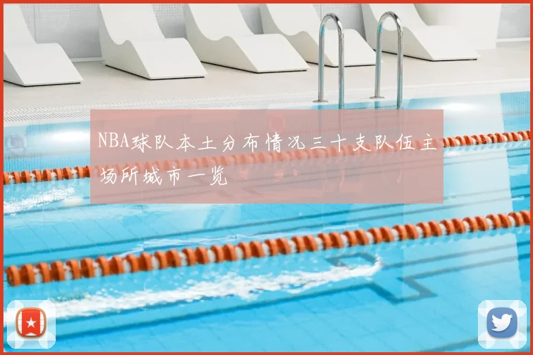 NBA球队本土分布情况三十支队伍主场所城市一览