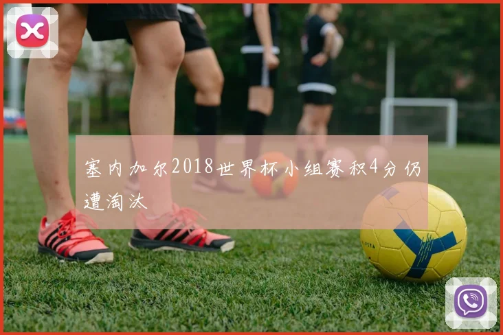 塞内加尔2018世界杯小组赛积4分仍遭淘汰