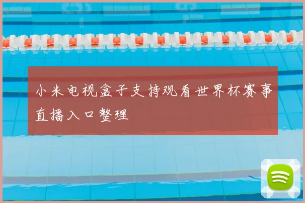 小米电视盒子支持观看世界杯赛事直播入口整理