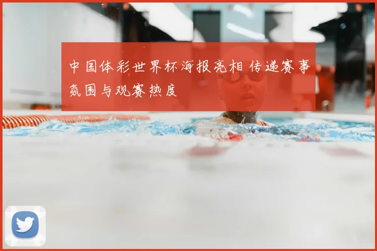 中国体彩世界杯海报亮相 传递赛事氛围与观赛热度