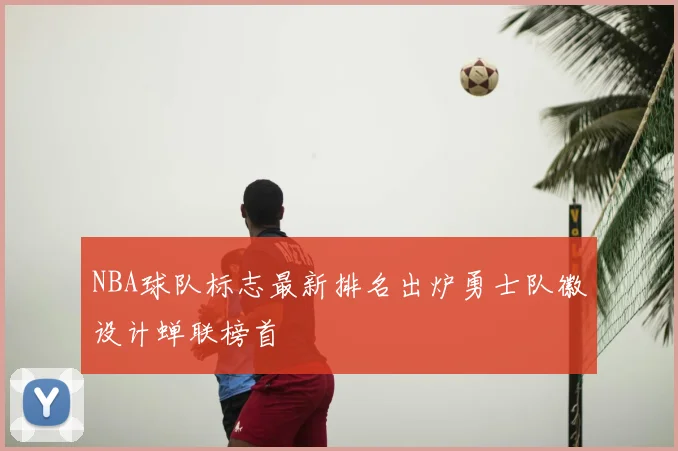 NBA球队标志最新排名出炉勇士队徽设计蝉联榜首