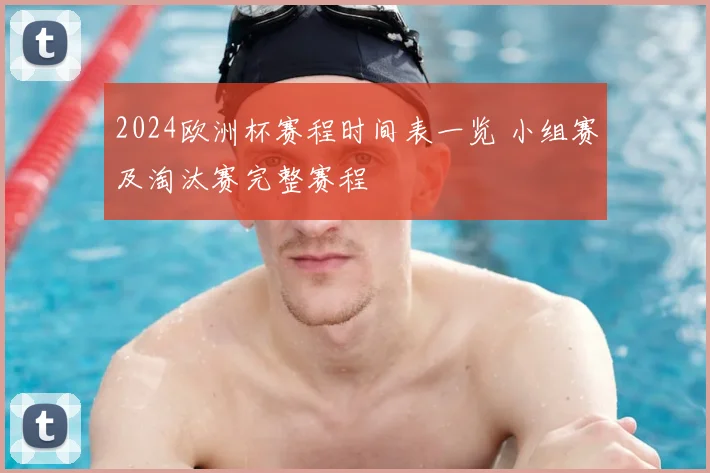 2024欧洲杯赛程时间表一览 小组赛及淘汰赛完整赛程