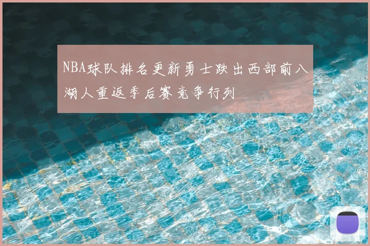 NBA球队排名更新勇士跌出西部前八湖人重返季后赛竞争行列