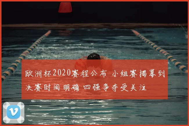 欧洲杯2020赛程公布 小组赛揭幕到决赛时间明确 四强争夺受关注