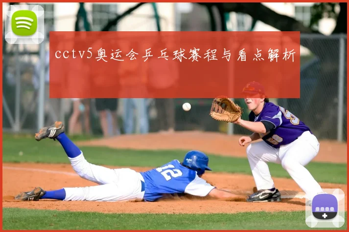 cctv5奥运会乒乓球赛程与看点解析