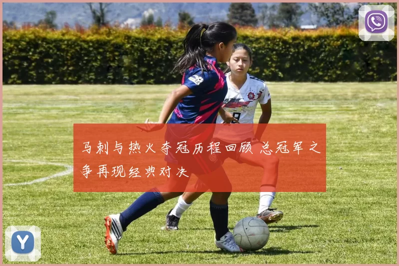 马刺与热火夺冠历程回顾 总冠军之争再现经典对决