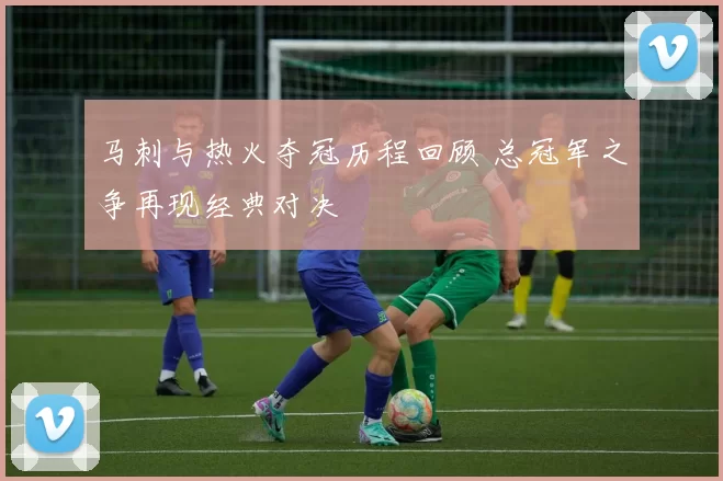 马刺与热火夺冠历程回顾 总冠军之争再现经典对决