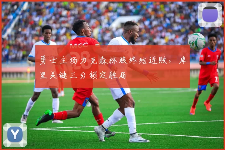 勇士主场力克森林狼终结连败，库里关键三分锁定胜局