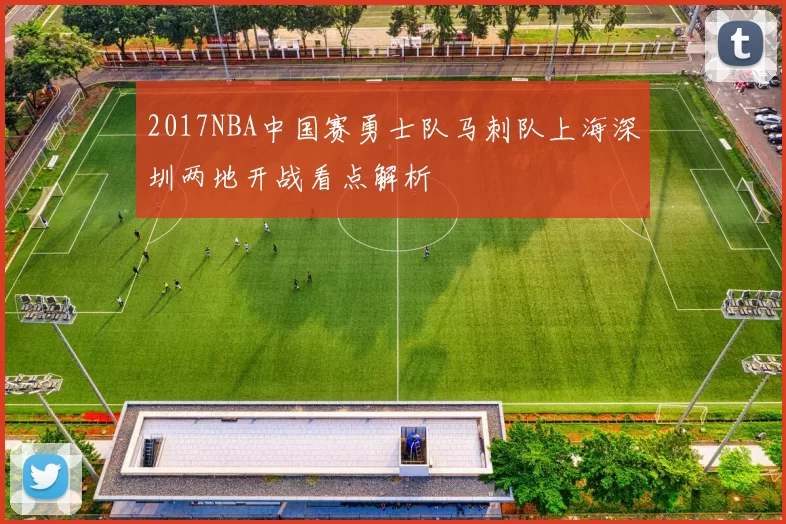 2017NBA中国赛勇士队马刺队上海深圳两地开战看点解析