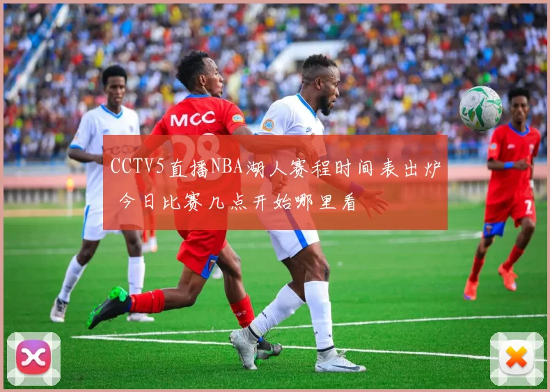 CCTV5直播NBA湖人赛程时间表出炉 今日比赛几点开始哪里看