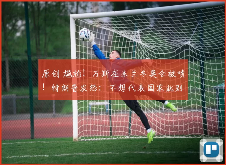 原创 尴尬！万斯在米兰冬奥会被喷！特朗普发怒：不想代表国家就别来