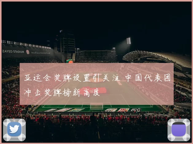 亚运会奖牌设置引关注 中国代表团冲击奖牌榜新高度