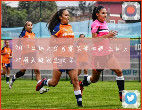 2013年热火季后赛录像回顾 三巨头冲冠关键战全收录