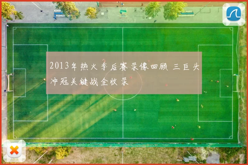 2013年热火季后赛录像回顾 三巨头冲冠关键战全收录