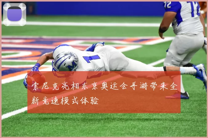 索尼克亮相东京奥运会手游带来全新竞速模式体验