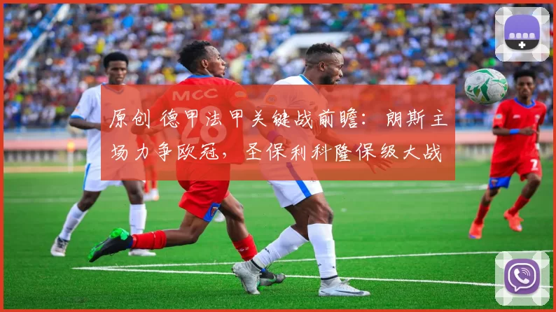 原创 德甲法甲关键战前瞻：朗斯主场力争欧冠，圣保利科隆保级大战悬念重重