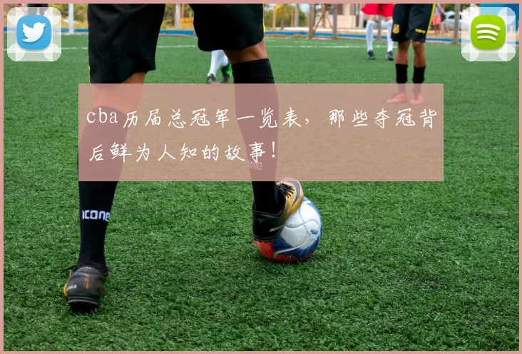 cba历届总冠军一览表，那些夺冠背后鲜为人知的故事！