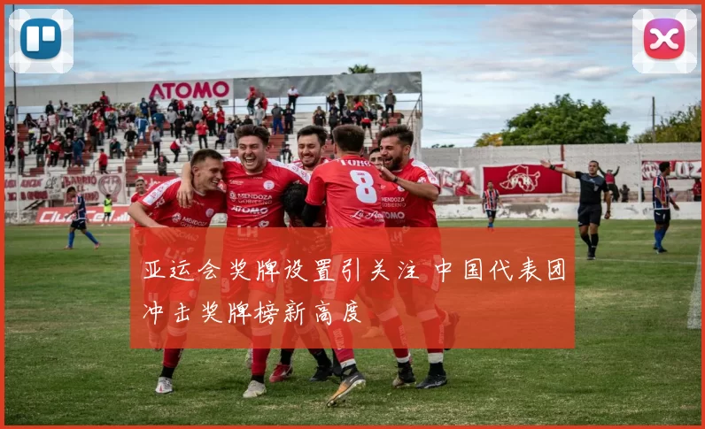 亚运会奖牌设置引关注 中国代表团冲击奖牌榜新高度