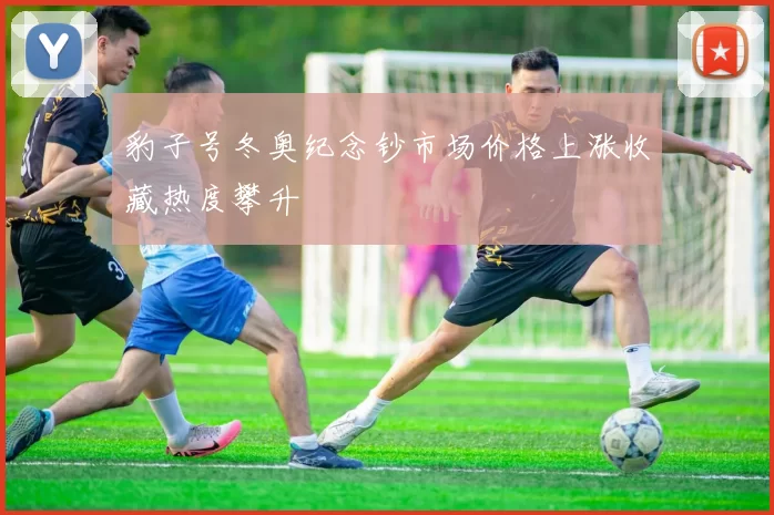 豹子号冬奥纪念钞市场价格上涨收藏热度攀升