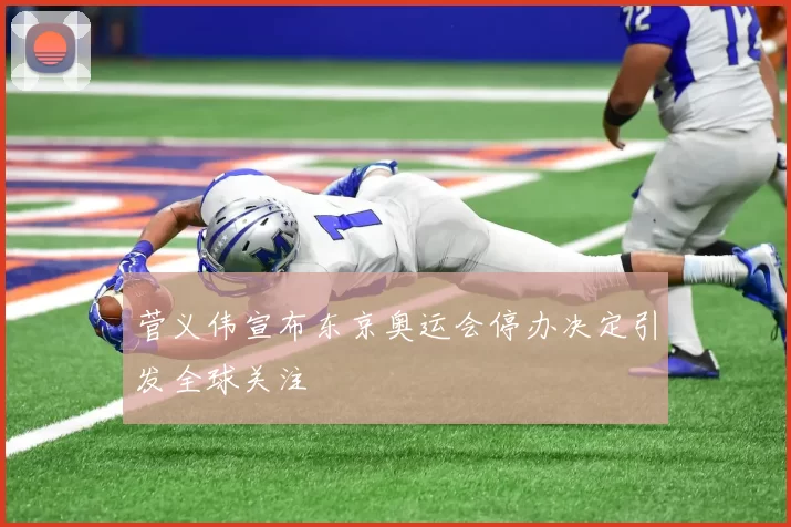 菅义伟宣布东京奥运会停办决定引发全球关注