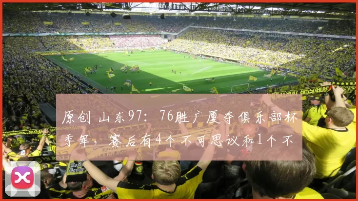 原创 山东97：76胜广厦夺俱乐部杯季军，赛后有4个不可思议和1个不争事实