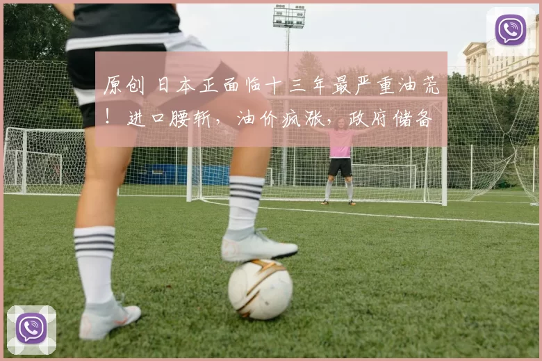 原创 日本正面临十三年最严重油荒！进口腰斩，油价疯涨，政府储备见底，高市早苗竟重启二战老招