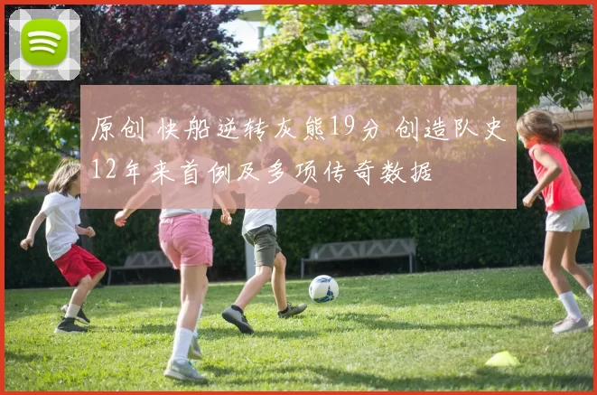 原创 快船逆转灰熊19分 创造队史12年来首例及多项传奇数据