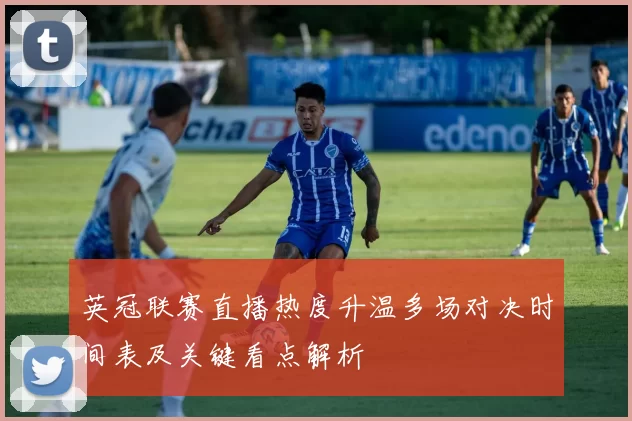英冠联赛直播热度升温多场对决时间表及关键看点解析